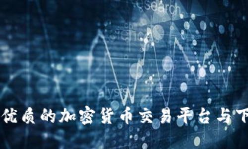法国最优质的加密货币交易平台与下载指南
