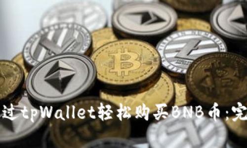 如何通过tpWallet轻松购买BNB币：完整指南