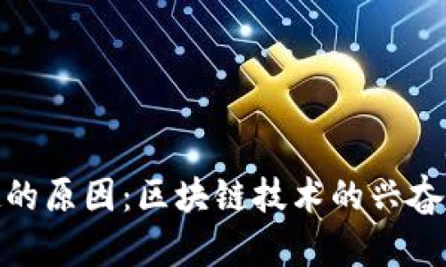 加密货币挖矿兴起的原因：区块链技术的兴奋与经济利益的追逐