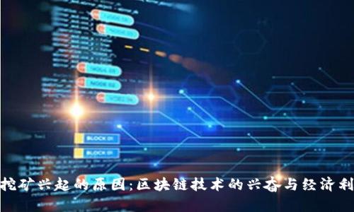 加密货币挖矿兴起的原因：区块链技术的兴奋与经济利益的追逐
