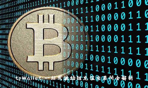 tpWallet：一站式波场链充值交易所全解析