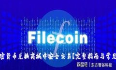 如何在加密货币兑换商城中安全交易？完整指南