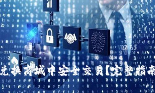 如何在加密货币兑换商城中安全交易？完整指南与常见问题解答