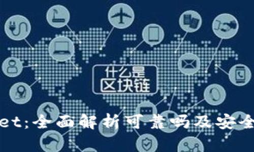 tpWallet：全面解析可靠吗及安全性评估