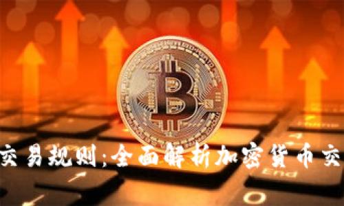 tpWalleteth交易规则：全面解析加密货币交易的注意事项