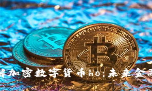 深入了解加密数字货币ho：未来金融的革命