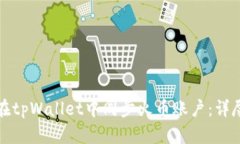 如何在tpWallet中同步火币账户：详尽指南