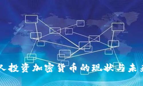 日本人投资加密货币的现状与未来趋势