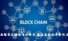 全面解析区块链与比特币：未来金融的革命性力