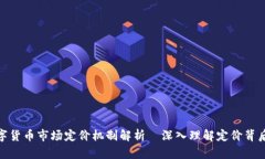 加密数字货币市场定价机制解析｜深入理解定价