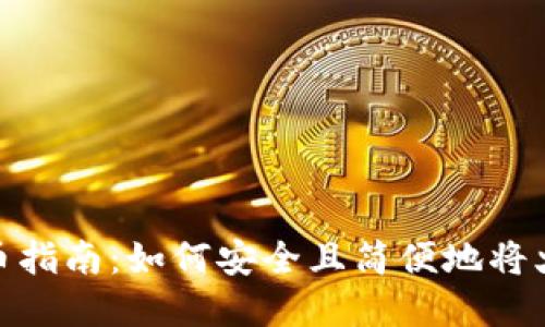 tpWallet导入火币指南：如何安全且简便地将火币导入tpWallet