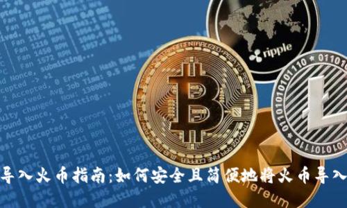 tpWallet导入火币指南：如何安全且简便地将火币导入tpWallet
