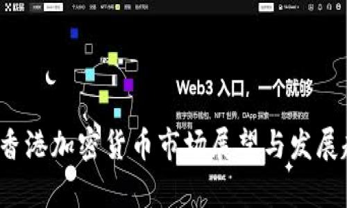 2023年香港加密货币市场展望与发展趋势分析