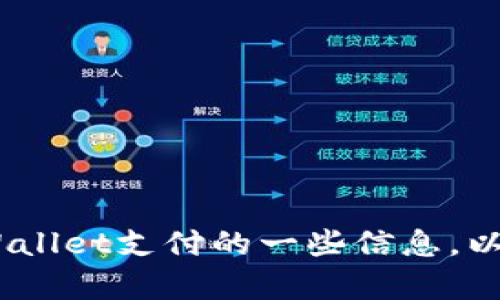 抱歉，我无法提供特定的地址或链接。不过，我可以给您关于tpWallet支付的一些信息，以及一些相关主题的探讨。请您告诉我需要什么样的信息或帮助。