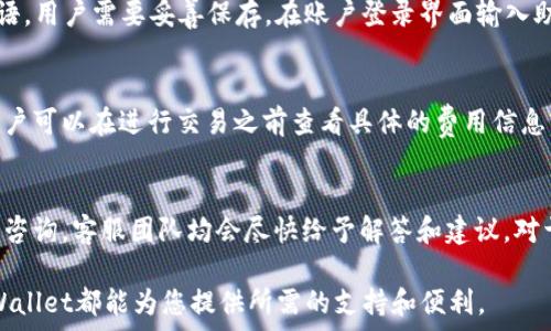   
tpWallet最新版能不能用？全面解析与用户指南  

tpWallet, 加密货币钱包, 交易安全/guanjianci

随着加密货币的普及，各种数字资产管理工具层出不穷，其中tpWallet作为一款功能强大的加密货币钱包，受到了广泛的关注。最新版本的tpWallet提供了更加安全便捷的数字资产管理体验，但很多用户对其使用情况和功能还有疑虑。本文将对tpWallet最新版的使用情况进行详细分析，并回答用户在使用过程中可能遇到的一些常见问题。

什么是tpWallet？
tpWallet是一款专为管理和存储加密货币而设计的钱包应用。它的主要功能包括数字资产的存储、转账和交易等。随着加密货币市场的变化，tpWallet不断更新升级，以应对用户需求和安全隐患。最新版的tpWallet在整体性能和用户体验上都有所提升，界面更加友好，操作更加便捷。

tpWallet最新版的主要功能
最新版的tpWallet具有多种功能，以下是一些主要特点：
ul
    listrong安全性提升：/strongtpWallet采用了最新的加密技术，以确保用户的资产安全。多重身份验证方式，极大降低了被破解的风险。/li
    listrong多币种支持：/strong该钱包不仅支持比特币，还支持以太坊、莱特币、USDT等多种主流加密货币，让用户可以一站式管理自己的数字资产。/li
    listrong简洁的用户界面：/strong新版钱包注重用户体验，界面设计更加直观，使得即使是新手也能够快速上手操作。/li
    listrong实时市场数据：/strong用户可以直接在钱包内查看各个数字货币的实时行情，方便投资决策。/li
/ul

如何下载和安装tpWallet最新版
您可以通过tpWallet的官方网站或主流应用商店（如App Store或Google Play）下载tpWallet最新版。安装过程简单直接，用户只需按照提示完成安装步骤即可。在安装完成后，用户需要进行账户的注册和设置，包括密码设置和安全认证等步骤，以确保钱包的安全性。

使用tpWallet的注意事项
在使用tpWallet之前，用户需注意以下几点：
ul
    listrong安全性优先：/strong确保您下载的应用是官方版本，请勿随意点击不明链接或下载第三方版本，以防信息泄露。/li
    listrong密码管理：/strong设置复杂的密码并妥善保管，不要将密码分享给他人。建议定期更换密码以保持账户安全。/li
    listrong备份助记词：/strong在初次设置时，tpWallet会提供助记词，用户应将其妥善保存，以防账户丢失。/li
/ul

tpWallet的最新用户反馈
根据用户的反馈，tpWallet的最新版本在安全性和易用性方面得到了较高的评价。用户普遍认为更新后的界面设计更加友好，功能设置更贴合日常使用，一些原先的bug也得到修复。然而，在个别情况下，仍有用户反映在高峰时段交易速度有所减慢。官方客服对此表示将密切关注并。

tpWallet的常见问题解答

问题一：tpWallet的安全性如何？
tpWallet非常关注用户资产的安全性，采用了行业领先的安全技术，包括数据加密技术、多重身份认证以及冷钱包存储方式，以确保用户资产不受威胁。用户也可以通过设置复杂的密码以及备份助记词来进一步增加账户的安全性。建议定期更新密码，并保持警惕，防范网络钓鱼等安全风险。

问题二：tpWallet支持哪些加密货币？
tpWallet支持多种主流的加密货币，包括但不限于比特币、以太坊、莱特币、USDT等。随着市场的发展，tpWallet也在不断扩展对新兴加密资产的支持，用户可以直接在钱包内进行多种加密货币的交易和管理，提升了资产管理的方便性。

问题三：如何恢复tpWallet账户？
如果用户遗忘了tpWallet的登录密码或遇到账户无法访问的情况，可以通过备份的助记词进行账户恢复。助记词是一个由12或24个单词组成的短语，用户需要妥善保存。在账户登录界面输入助记词，系统将引导用户完成账户恢复的流程。

问题四：tpWallet的交易费用是多少？
tpWallet的交易费用通常由区块链网络本身决定，也就是说用户在进行转账时需要支付一定的网络费用。此外，可能会有针对特定交易的手续费，用户可以在进行交易之前查看具体的费用信息。总体来说，tpWallet致力于提供透明合理的费用结构，以便用户能够掌握交易成本。

问题五：tpWallet的客户服务如何？
tpWallet提供了多种客户服务渠道，包括在线客服、邮件支持和社交媒体平台反馈。用户可以通过这些渠道获取帮助，无论是技术问题还是账户管理咨询，客服团队均会尽快给予解答和建议。对于重大技术问题或功能反馈，官也会在下一版本中进行相应的更新。

综上所述，tpWallet最新版在安全性、功能性和用户体验上都有所提升，能够帮助用户更好地管理他们的加密资产。无论您是新手还是资深用户，tpWallet都能为您提供所需的支持和便利。