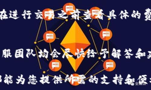   
tpWallet最新版能不能用？全面解析与用户指南  

tpWallet, 加密货币钱包, 交易安全/guanjianci

随着加密货币的普及，各种数字资产管理工具层出不穷，其中tpWallet作为一款功能强大的加密货币钱包，受到了广泛的关注。最新版本的tpWallet提供了更加安全便捷的数字资产管理体验，但很多用户对其使用情况和功能还有疑虑。本文将对tpWallet最新版的使用情况进行详细分析，并回答用户在使用过程中可能遇到的一些常见问题。

什么是tpWallet？
tpWallet是一款专为管理和存储加密货币而设计的钱包应用。它的主要功能包括数字资产的存储、转账和交易等。随着加密货币市场的变化，tpWallet不断更新升级，以应对用户需求和安全隐患。最新版的tpWallet在整体性能和用户体验上都有所提升，界面更加友好，操作更加便捷。

tpWallet最新版的主要功能
最新版的tpWallet具有多种功能，以下是一些主要特点：
ul
    listrong安全性提升：/strongtpWallet采用了最新的加密技术，以确保用户的资产安全。多重身份验证方式，极大降低了被破解的风险。/li
    listrong多币种支持：/strong该钱包不仅支持比特币，还支持以太坊、莱特币、USDT等多种主流加密货币，让用户可以一站式管理自己的数字资产。/li
    listrong简洁的用户界面：/strong新版钱包注重用户体验，界面设计更加直观，使得即使是新手也能够快速上手操作。/li
    listrong实时市场数据：/strong用户可以直接在钱包内查看各个数字货币的实时行情，方便投资决策。/li
/ul

如何下载和安装tpWallet最新版
您可以通过tpWallet的官方网站或主流应用商店（如App Store或Google Play）下载tpWallet最新版。安装过程简单直接，用户只需按照提示完成安装步骤即可。在安装完成后，用户需要进行账户的注册和设置，包括密码设置和安全认证等步骤，以确保钱包的安全性。

使用tpWallet的注意事项
在使用tpWallet之前，用户需注意以下几点：
ul
    listrong安全性优先：/strong确保您下载的应用是官方版本，请勿随意点击不明链接或下载第三方版本，以防信息泄露。/li
    listrong密码管理：/strong设置复杂的密码并妥善保管，不要将密码分享给他人。建议定期更换密码以保持账户安全。/li
    listrong备份助记词：/strong在初次设置时，tpWallet会提供助记词，用户应将其妥善保存，以防账户丢失。/li
/ul

tpWallet的最新用户反馈
根据用户的反馈，tpWallet的最新版本在安全性和易用性方面得到了较高的评价。用户普遍认为更新后的界面设计更加友好，功能设置更贴合日常使用，一些原先的bug也得到修复。然而，在个别情况下，仍有用户反映在高峰时段交易速度有所减慢。官方客服对此表示将密切关注并。

tpWallet的常见问题解答

问题一：tpWallet的安全性如何？
tpWallet非常关注用户资产的安全性，采用了行业领先的安全技术，包括数据加密技术、多重身份认证以及冷钱包存储方式，以确保用户资产不受威胁。用户也可以通过设置复杂的密码以及备份助记词来进一步增加账户的安全性。建议定期更新密码，并保持警惕，防范网络钓鱼等安全风险。

问题二：tpWallet支持哪些加密货币？
tpWallet支持多种主流的加密货币，包括但不限于比特币、以太坊、莱特币、USDT等。随着市场的发展，tpWallet也在不断扩展对新兴加密资产的支持，用户可以直接在钱包内进行多种加密货币的交易和管理，提升了资产管理的方便性。

问题三：如何恢复tpWallet账户？
如果用户遗忘了tpWallet的登录密码或遇到账户无法访问的情况，可以通过备份的助记词进行账户恢复。助记词是一个由12或24个单词组成的短语，用户需要妥善保存。在账户登录界面输入助记词，系统将引导用户完成账户恢复的流程。

问题四：tpWallet的交易费用是多少？
tpWallet的交易费用通常由区块链网络本身决定，也就是说用户在进行转账时需要支付一定的网络费用。此外，可能会有针对特定交易的手续费，用户可以在进行交易之前查看具体的费用信息。总体来说，tpWallet致力于提供透明合理的费用结构，以便用户能够掌握交易成本。

问题五：tpWallet的客户服务如何？
tpWallet提供了多种客户服务渠道，包括在线客服、邮件支持和社交媒体平台反馈。用户可以通过这些渠道获取帮助，无论是技术问题还是账户管理咨询，客服团队均会尽快给予解答和建议。对于重大技术问题或功能反馈，官也会在下一版本中进行相应的更新。

综上所述，tpWallet最新版在安全性、功能性和用户体验上都有所提升，能够帮助用户更好地管理他们的加密资产。无论您是新手还是资深用户，tpWallet都能为您提供所需的支持和便利。
