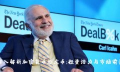 深入解析加密货币恐龙币：投资潜力与市场前景