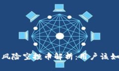 tpWallet中的风险空投币解析：用户该如何识别与处