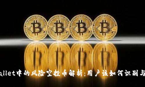 tpWallet中的风险空投币解析：用户该如何识别与处理