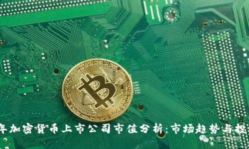 2023年加密货币上市公司市值分析：市场趋势与投资机会