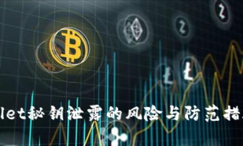 tpWallet秘钥泄露的风险与防范措施解析