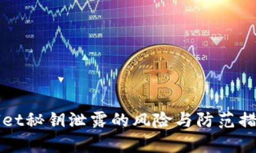 tpWallet秘钥泄露的风险与防范措施解析