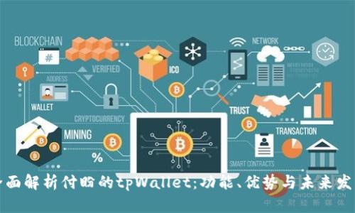 全面解析付盼的tpWallet：功能、优势与未来发展