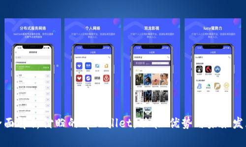 全面解析付盼的tpWallet：功能、优势与未来发展
