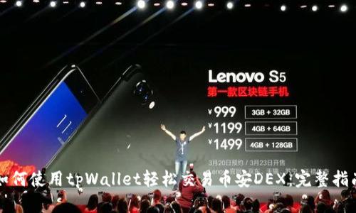 如何使用tpWallet轻松交易币安DEX：完整指南