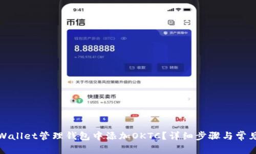 如何在tpWallet管理钱包中添加OKTC？详细步骤与常见问题解答