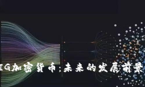 全面解析FIG加密货币：未来的发展前景与投资潜力