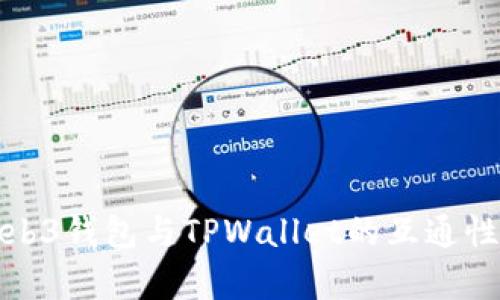 : Web3钱包与TPWallet的互通性分析