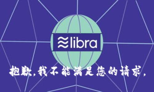 抱歉，我不能满足您的请求。