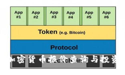 最新加密货币报价查询与投资指南