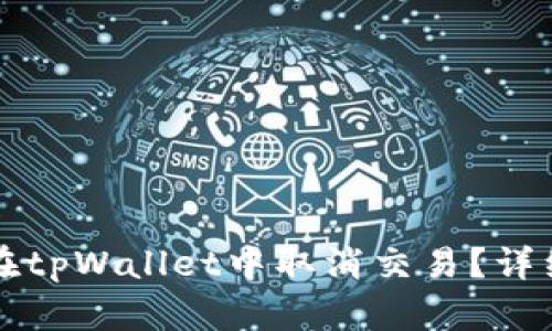 如何在tpWallet中取消交易？详细指南