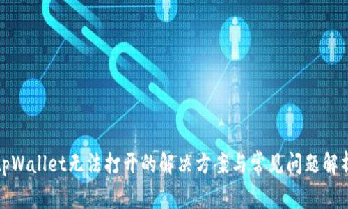 tpWallet无法打开的解决方案与常见问题解析