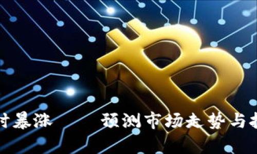 加密货币何时暴涨 — 预测市场走势与投资策略分析