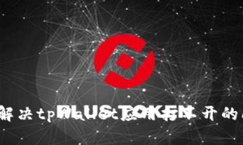 如何解决tpWallet应用打不开的问题？