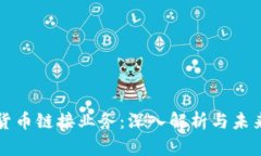 加密货币链接业务：深入解析与未来展望