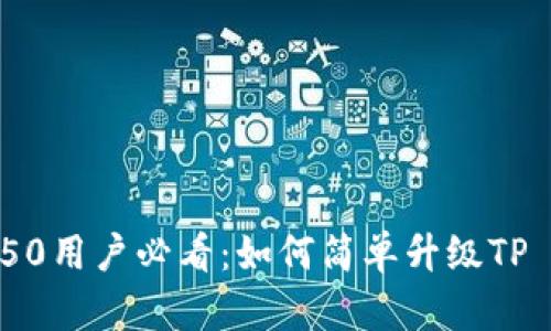  荣耀P50用户必看：如何简单升级TP Wallet