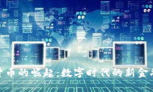 加密货币的崛起：数字时代的新金融革命