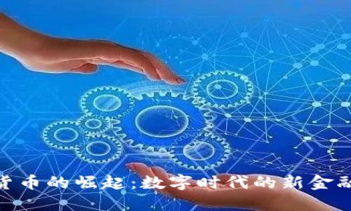 加密货币的崛起：数字时代的新金融革命