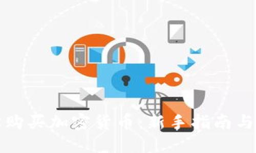 如何轻松购买加密货币：新手指南与实用技巧