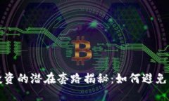 加密货币投资的潜在套路揭秘：如何避免风险与