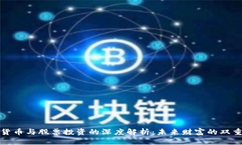 加密货币与股票投资的深度解析：未来财富的双重法则