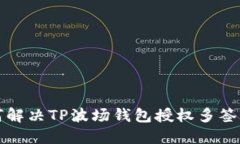 如何解决TP波场钱包授权多签问题