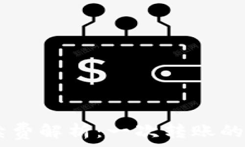   
tpWallet转u手续费解析：一次转账的成本究竟是多少？