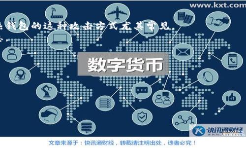   加密货币钱包的安全性解析：你需要知道的一切 / 
 guanjianci 加密货币, 钱包, 安全性 /guanjianci 

随着加密货币的迅猛发展，越来越多的人开始关注如何安全地存放和管理他们的数字资产。在众多的存储方案中，加密货币钱包无疑是最为重要和基础的工具之一。但是，许多用户在选择和使用加密货币钱包时，对于其安全性仍然存在疑问。本文将详细探讨加密货币钱包的安全性，包括不同类型钱包的特点、如何选择安全的钱包、常见的安全威胁以及如何保护你的数字资产。我们还将解答五个常见问题，帮助读者更好地理解加密货币钱包的安全问题。

1. 什么是加密货币钱包？
加密货币钱包是一个软件程序，用于存储、发送和接收加密货币。与传统银行账户不同，加密货币钱包不存储用户的实际货币，而是保存与区块链相关的密钥，这些密钥用于访问和管理用户的加密资产。钱包的类型主要分为热钱包和冷钱包：
热钱包是在线的，它们能够快速便捷地进行交易，但其安全性相对较低，因为黑客可以通过网络攻破在线服务来窃取资金。常见的热钱包包括手机应用、在线交易所和浏览器扩展。
冷钱包则是离线的存储方式，例如硬件钱包和纸钱包。这种钱包在不接入互联网的情况下保存私钥，虽然使用不够便捷，但其安全性更高，是大多数长期投资者推荐的选择。

2. 加密货币钱包的安全性如何？
加密货币钱包的安全性往往取决于不同类型钱包的特性以及用户的使用习惯。热钱包由于在线特性，常常面临着被黑客攻击的风险。虽然有很多优秀的热钱包提供了多重身份验证和加密措施，但因其连接互联网的特性，仍不能够保证绝对安全。
相较之下，冷钱包通过完全脱离网络连接来增加安全性。硬件钱包，比如 Ledger 和 Trezor，能够在发生设备损坏或遗漏时保护用户的私钥。然而，用户需要妥善保存硬件钱包，并定期备份其助记词或私钥，以防遗失。
此外，用户个人的安全习惯也极大影响着钱包的安全性。例如，不要随意分享私钥和助记词，不要在公共网络下进行交易，定期更新钱包软件等等。

3. 如何选择安全的加密货币钱包？
选择一个安全的加密货币钱包需要考虑多个因素。首先，应优先考虑钱包的类型。如果你的需求是日常交易，热钱包可能较为方便；但如果你打算长时间保存大量资金，冷钱包会是更加安全的选择。
其次，评估钱包的安全性和信任度。选择历史悠久且评价良好的钱包，确认该钱包是否采用多重身份验证、加密存储等额外安全措施。
再者，查看钱包的备份功能，其是否提供助记词、私钥备份方法，以及恢复机制，确保用户在意外情况下能够找回资产。
最后，用户体验也是重要考虑因素。选择一个易于使用且界面友好的钱包，可以减少在操作中的失误，提高交易的便利性。

4. 加密货币钱包面临的安全威胁有哪些？
加密货币钱包面临着多种安全威胁，了解这些威胁有助于用户更好地保护自己的资产。首先，网络攻击是最常见的威胁之一。黑客利用钓鱼攻击、恶意软件等手段入侵用户设备，获取他们的钱包信息。针对热钱包的这种攻击方式尤其常见。
其次，用户自身的操作失误也是一个重要因素。如果用户不谨慎处理私钥，或将其存储在不安全的地方，极易导致资产丢失。此外，用户需警惕社交工程攻击，黑客可能通过假冒信息来诱导用户泄露敏感信息。
还有自然灾害、设备丢失等实际问题，它们可能导致加密货币资产的丢失，尤其是冷钱包很容易受到这些因素的影响。

5. 如何保护你的加密货币资产？
保护你的加密货币资产需要采取一系列有效的措施。首先，使用冷钱包长期存储大额资金，避免将全部资产存放在热钱包中。确保定期备份你的钱包信息，切勿将助记词或私钥保存在联网的设备上。
其次，保持软件的更新，及时应用钱包的安全补丁。选择支持多重身份验证的钱包，增加账户的安全性。
此外，养成良好的安全习惯，定期检查你的钱包账户活动，警惕可疑的交易和信息。可以考虑使用密码管理器来安全地存储密码和私钥，增加安全性。

糟糕的安全习惯和轻视风险是导致许多用户资产丢失的原因。理解加密货币钱包的工作原理、以及如何安全地使用它们，对于每一个数字资产的持有者来说都是至关重要的。