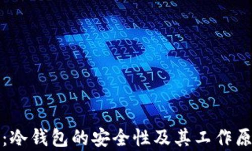 
TP钱包：冷钱包的安全性及其工作原理解析