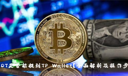 USDT是否能提到TP Wallet？全面解析及操作步骤